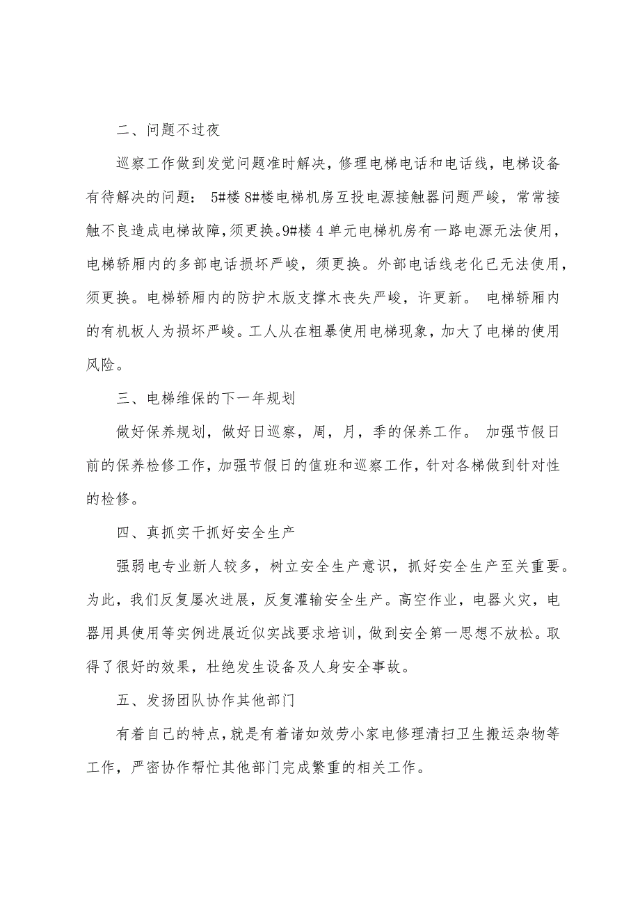 电梯维保经理年终总结.docx_第2页