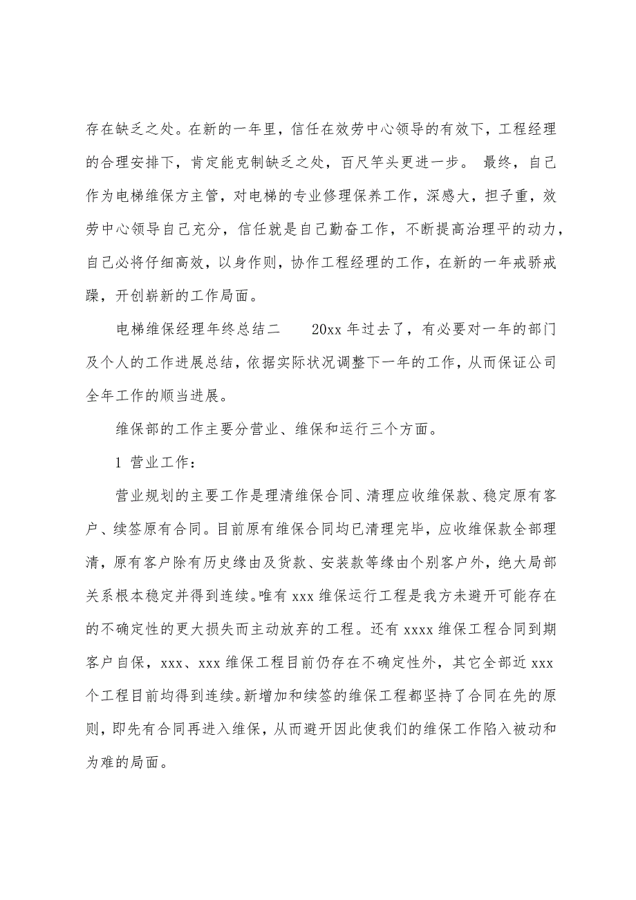 电梯维保经理年终总结.docx_第4页