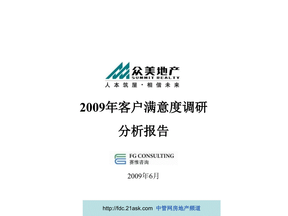 客户满意度调研分析报告_第1页