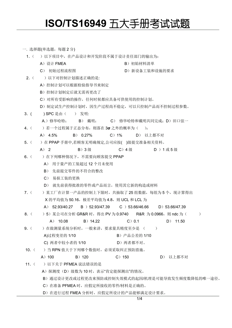 五大手册-APQP试题.doc_第1页