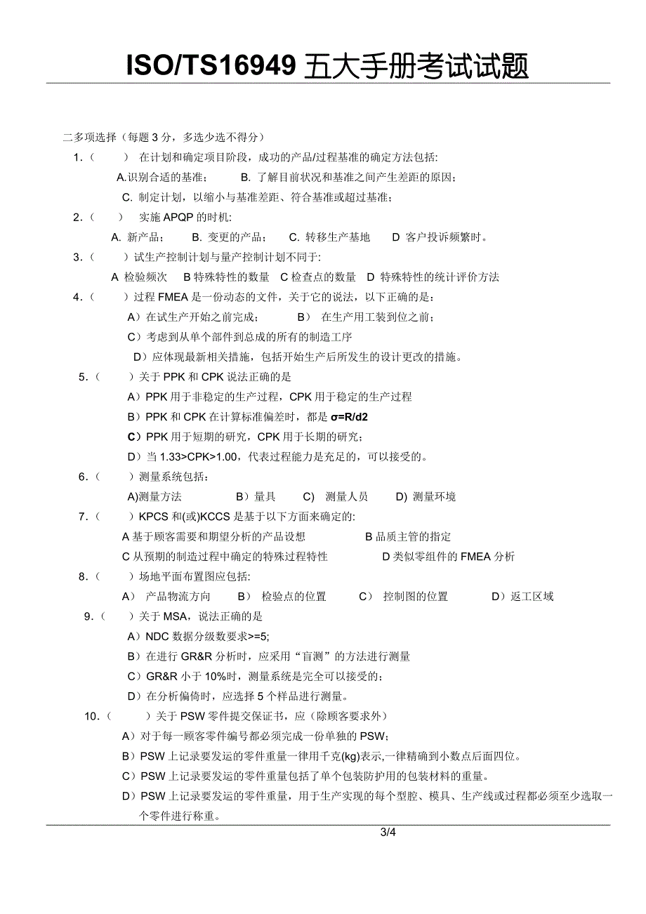 五大手册-APQP试题.doc_第3页