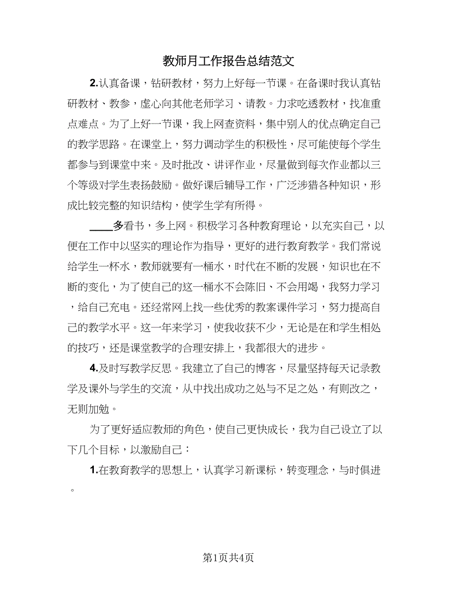 教师月工作报告总结范文（三篇）.doc_第1页