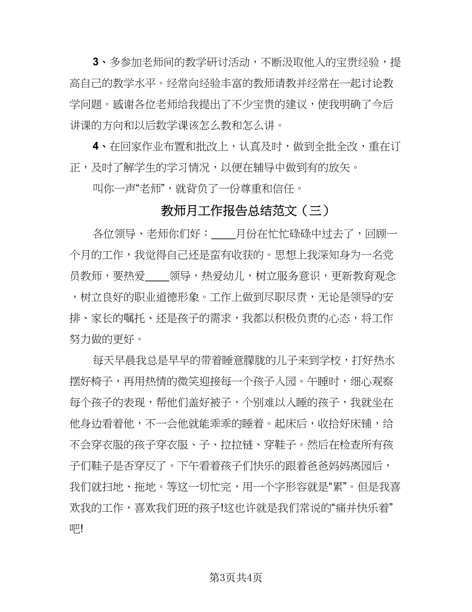 教师月工作报告总结范文（三篇）.doc_第3页