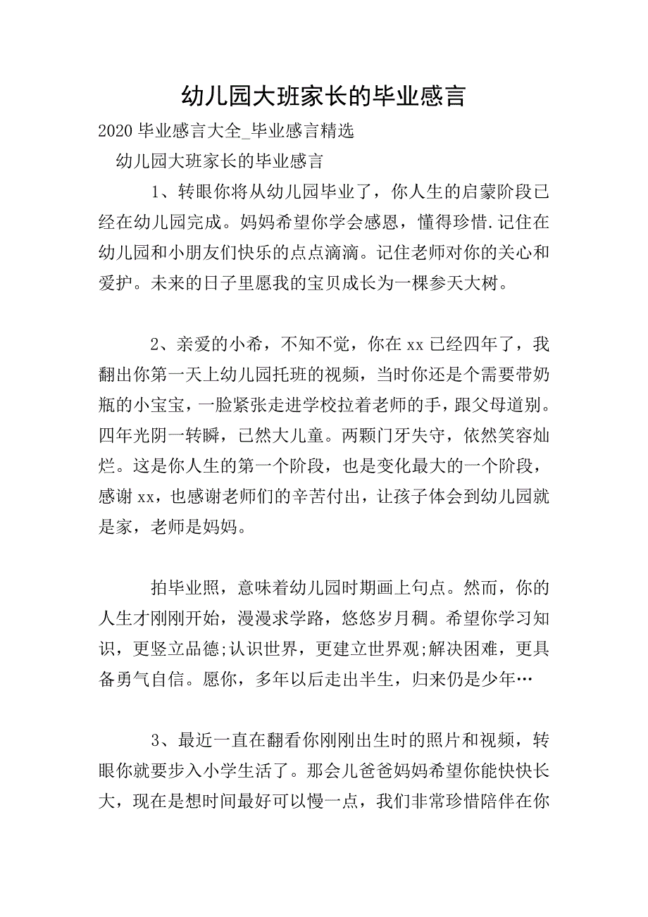 幼儿园大班家长的毕业感言.doc_第1页