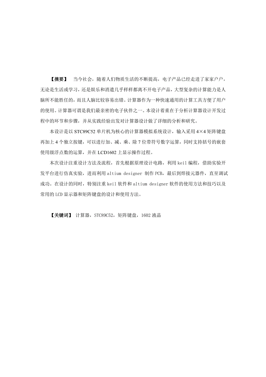 基于51单片机的多功能计算器设计课程设计_第2页