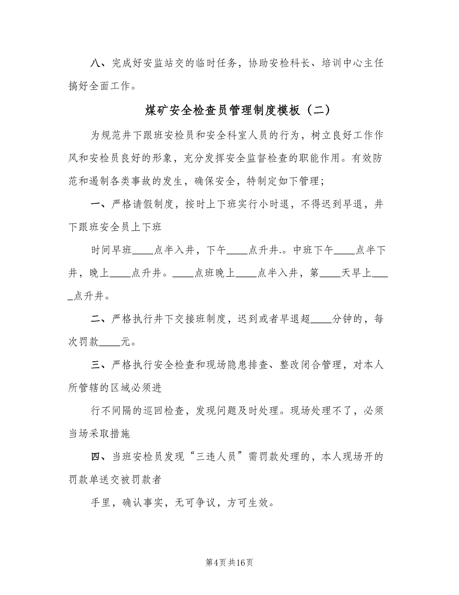 煤矿安全检查员管理制度模板（四篇）.doc_第4页