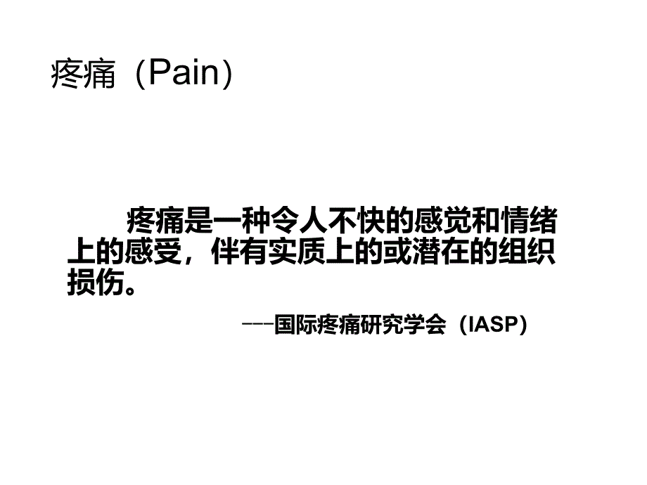 疼痛的护理评估小讲课PPT.ppt_第3页