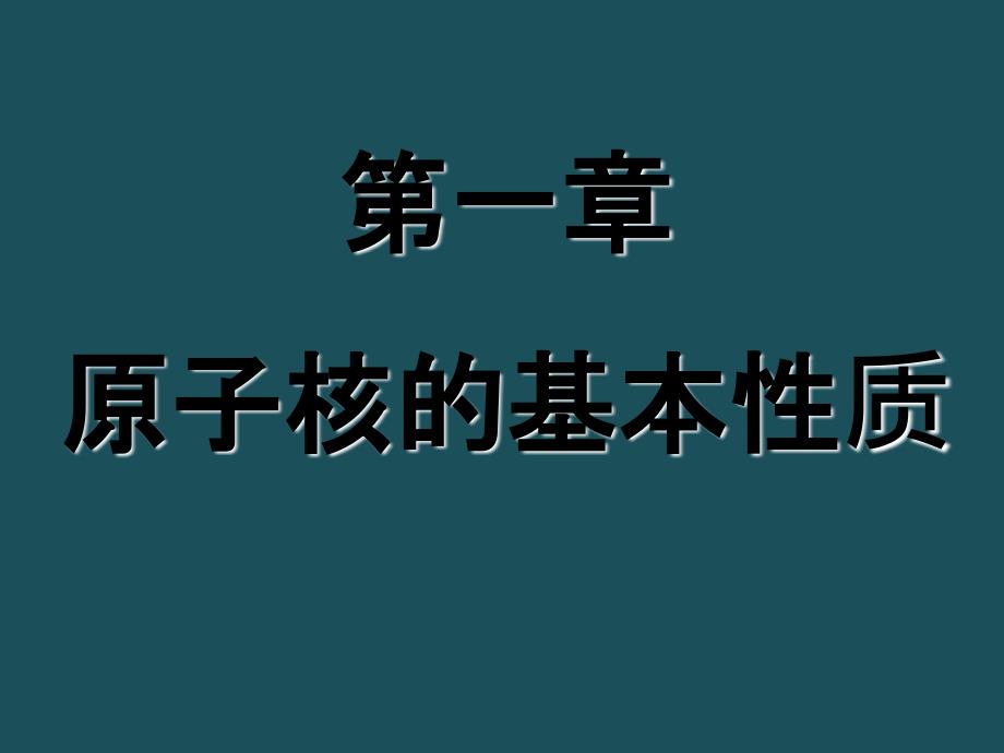 1.1原子核的电荷质量和半半径1ppt课件_第1页