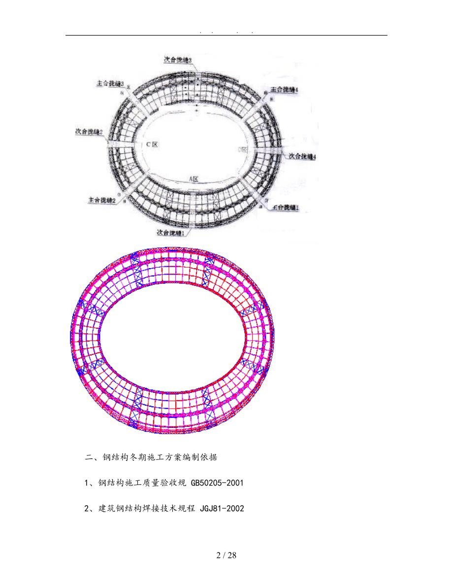 大连体育场钢筋结构冬季工程施工组织设计方案_第2页