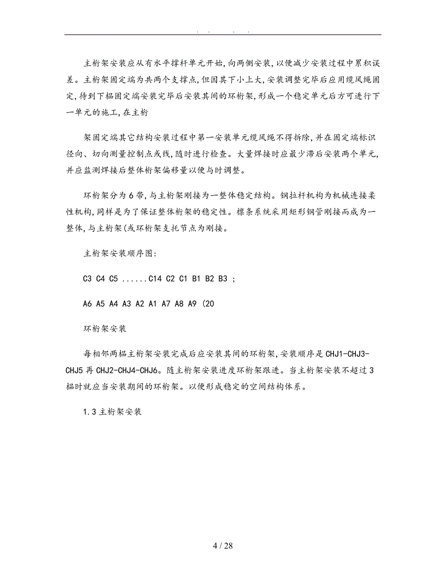 大连体育场钢筋结构冬季工程施工组织设计方案_第4页