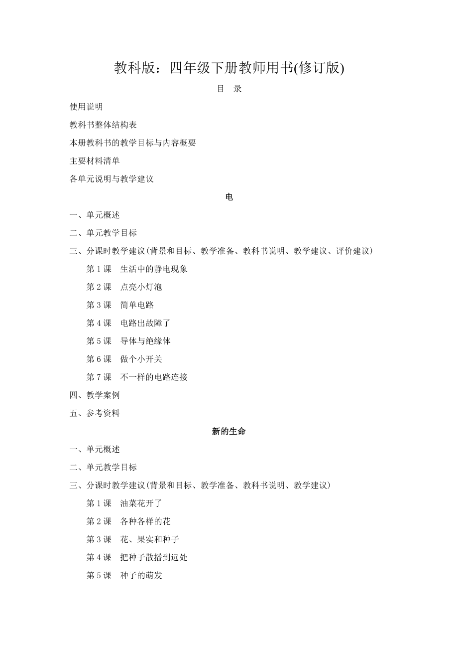 教科版小学科学四年级下册教师用书_第1页