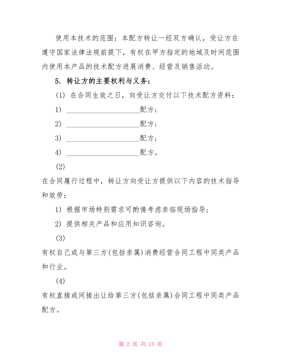 标准的祖传配方转让合同样本_第2页