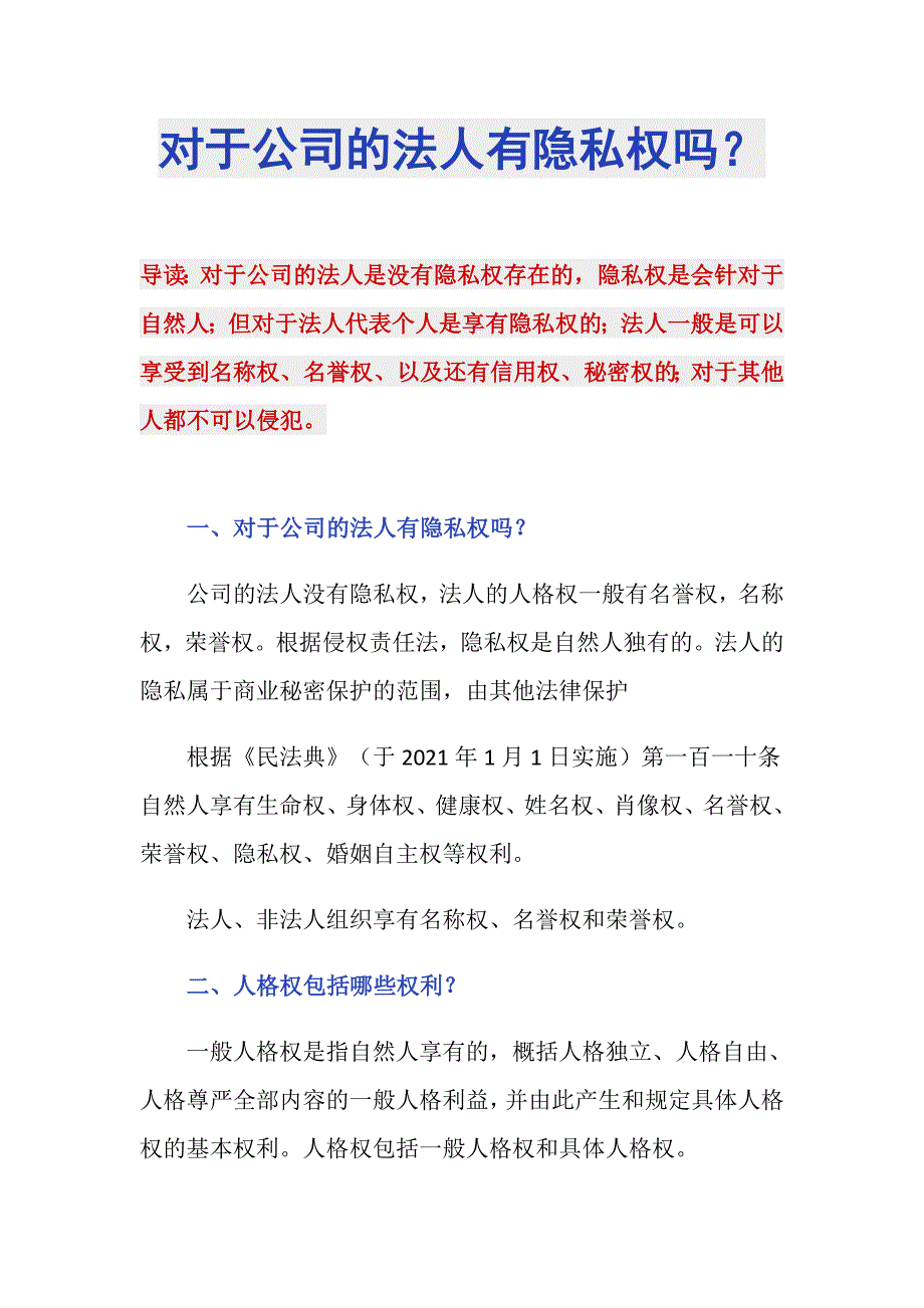 对于公司的法人有隐私权吗？_第1页