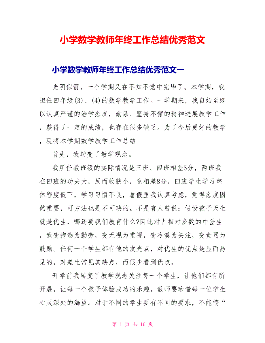 小学数学教师年终工作总结优秀范文_第1页