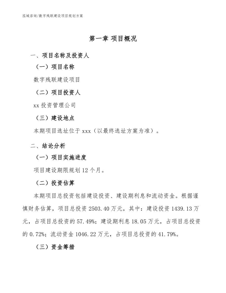 数字残联建设项目规划方案范文参考_第5页