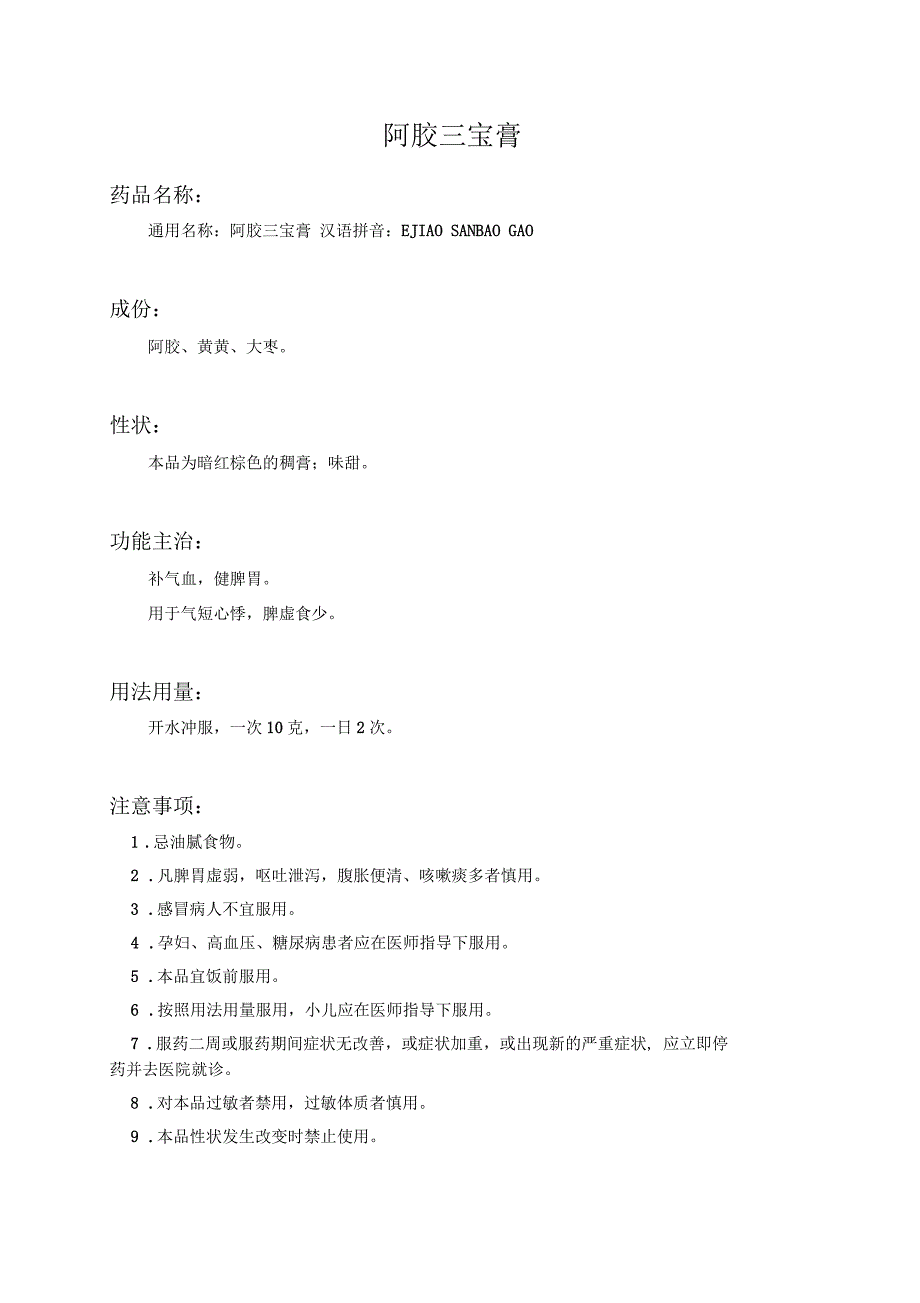 阿胶三宝膏药品说明书_第1页