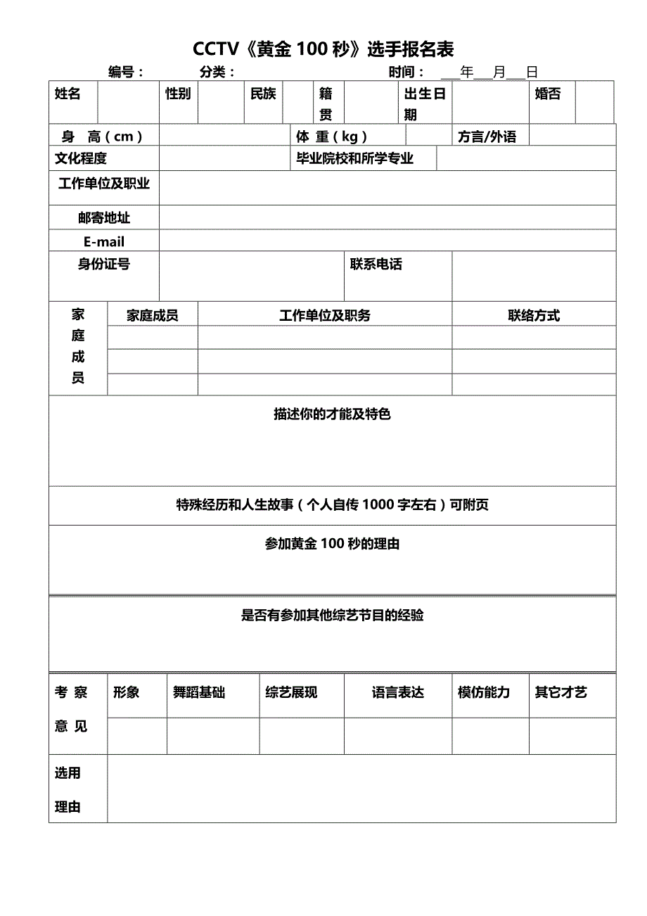 cctv《黄金100秒》选手报名表_第1页