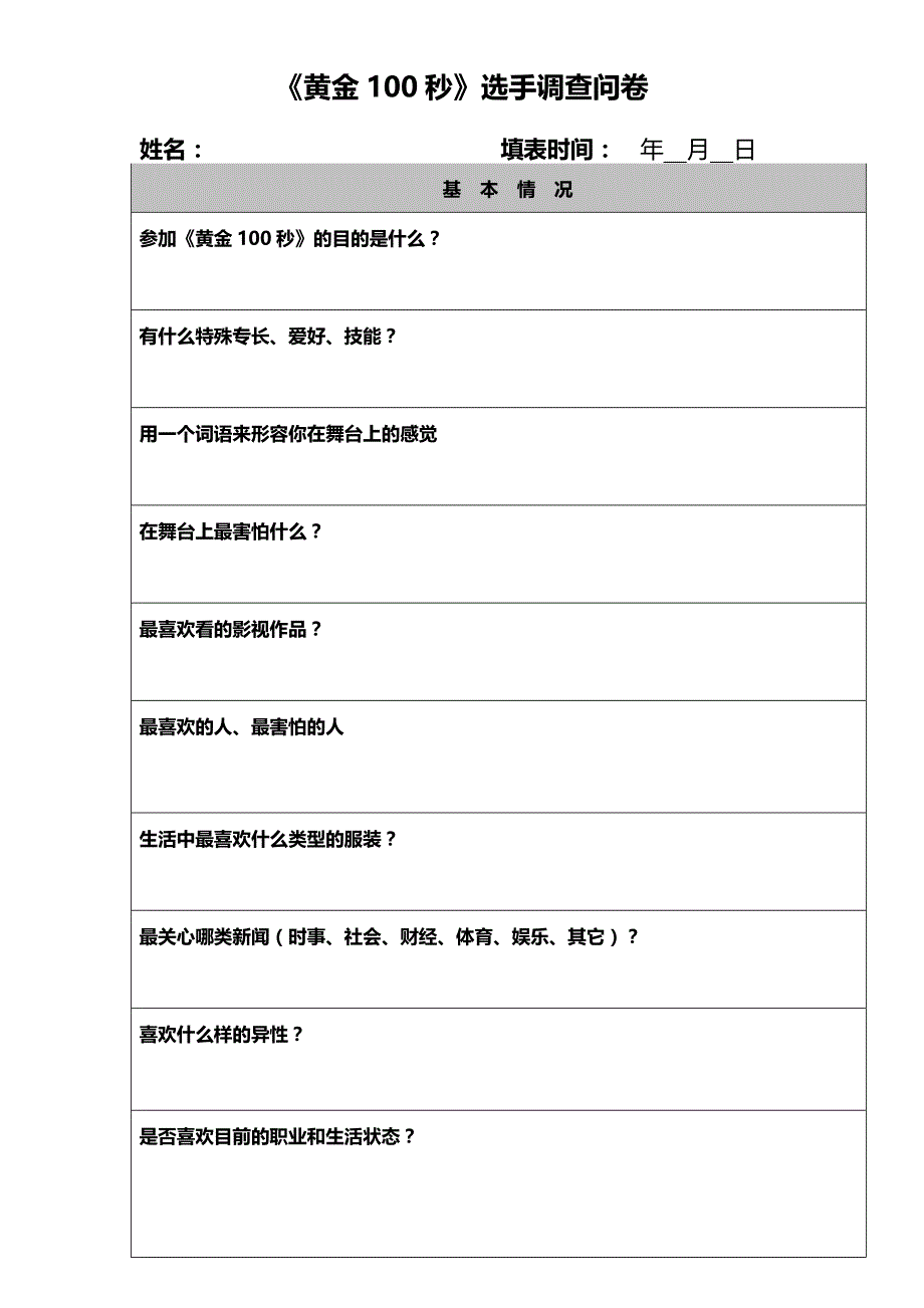 cctv《黄金100秒》选手报名表_第2页