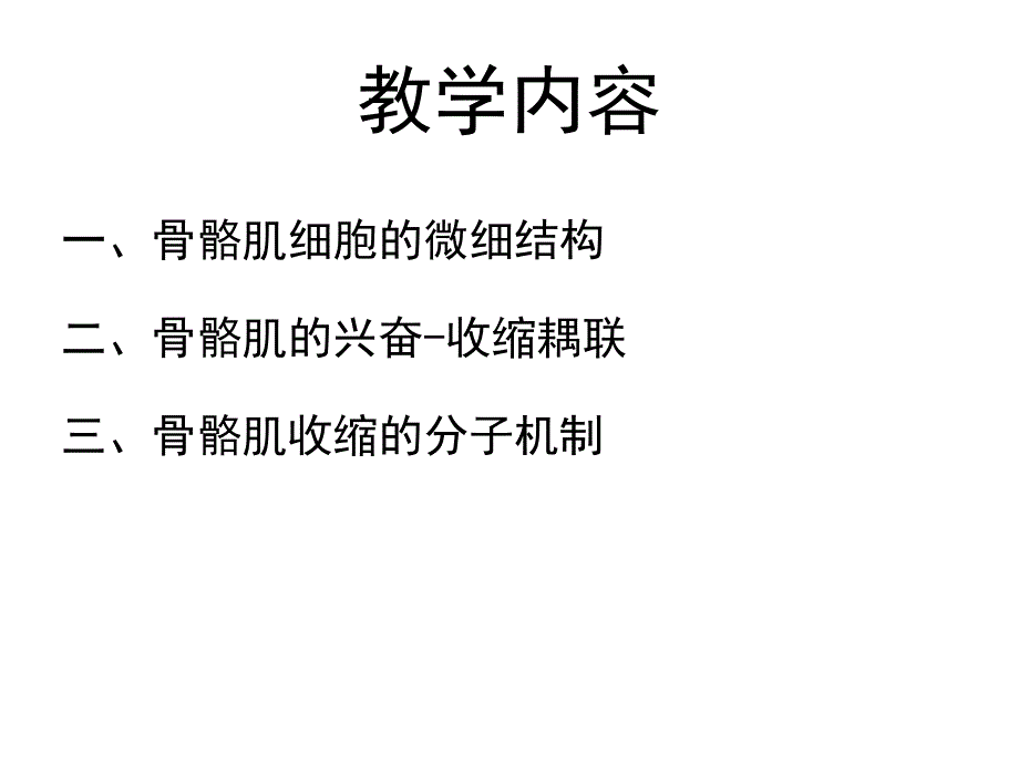 8-骨骼肌收缩的分子机制_第2页