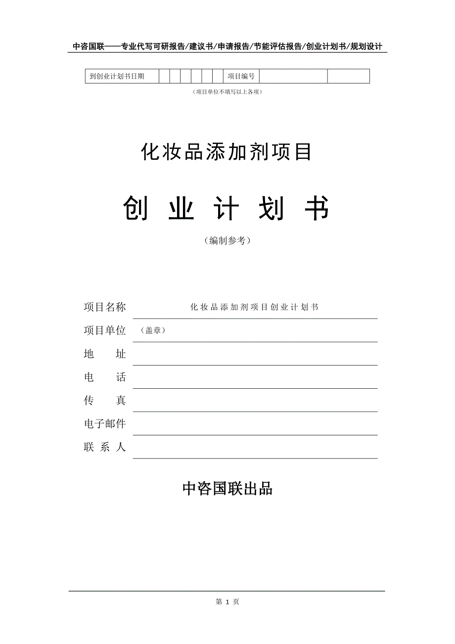 化妆品添加剂项目创业计划书写作模板_第2页