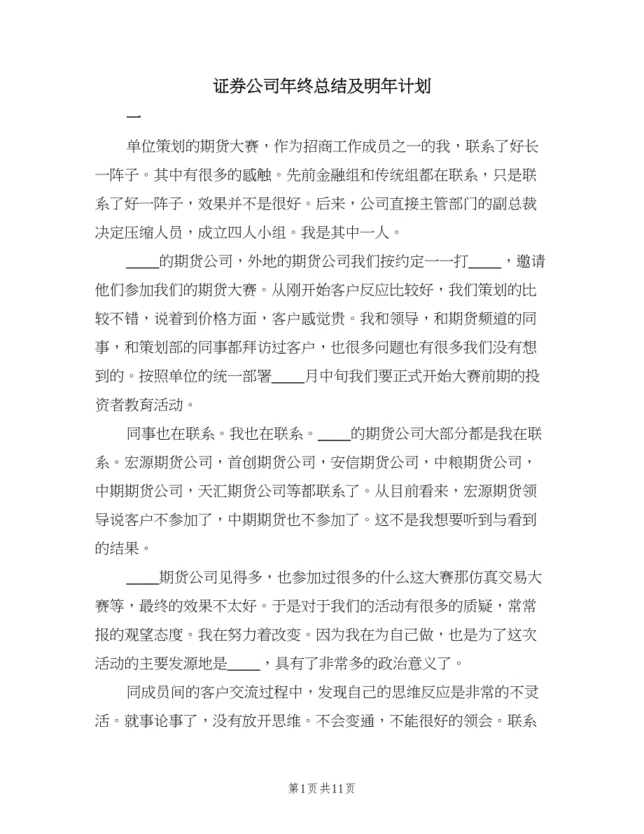 证券公司年终总结及明年计划（四篇）.doc_第1页