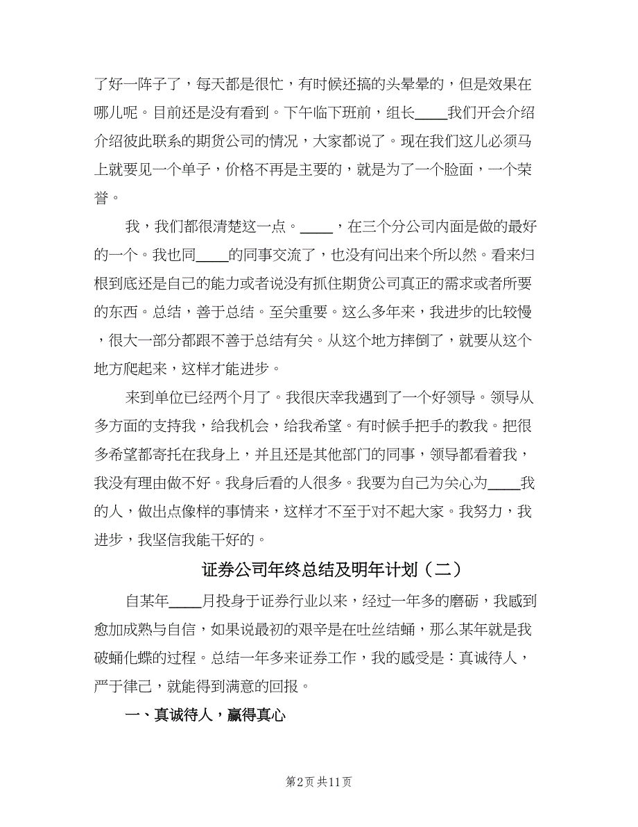 证券公司年终总结及明年计划（四篇）.doc_第2页