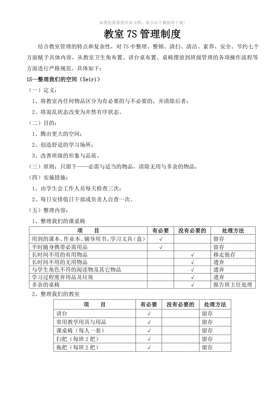 学生教室7S管理制度Word版_第1页