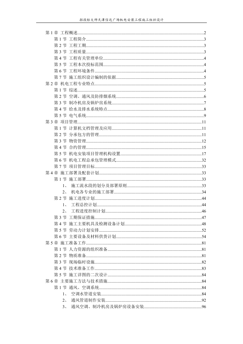 新《施工方案》天津某广场机电安装工程施工组织设计方案8_第1页