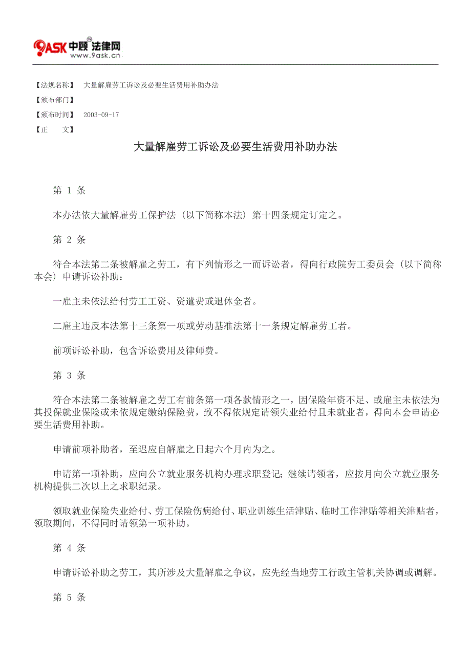 大量解雇劳工诉讼及必要生活费用补助办法.doc_第1页