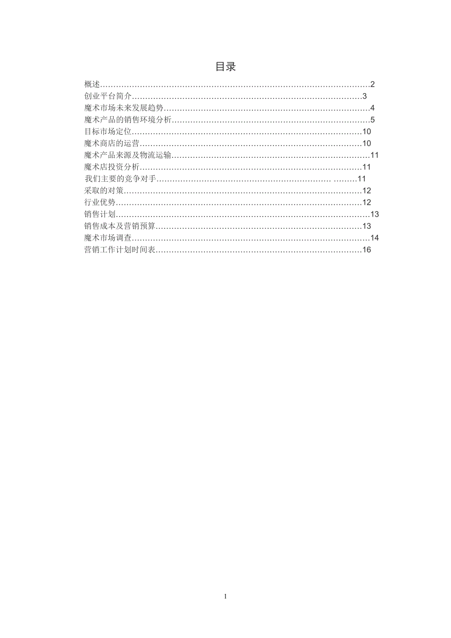 魔术店创业计划书.doc_第2页