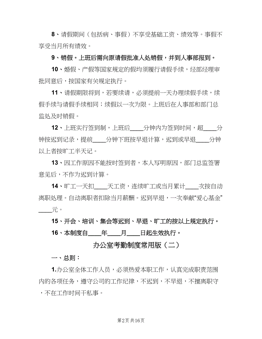 办公室考勤制度常用版（八篇）_第2页