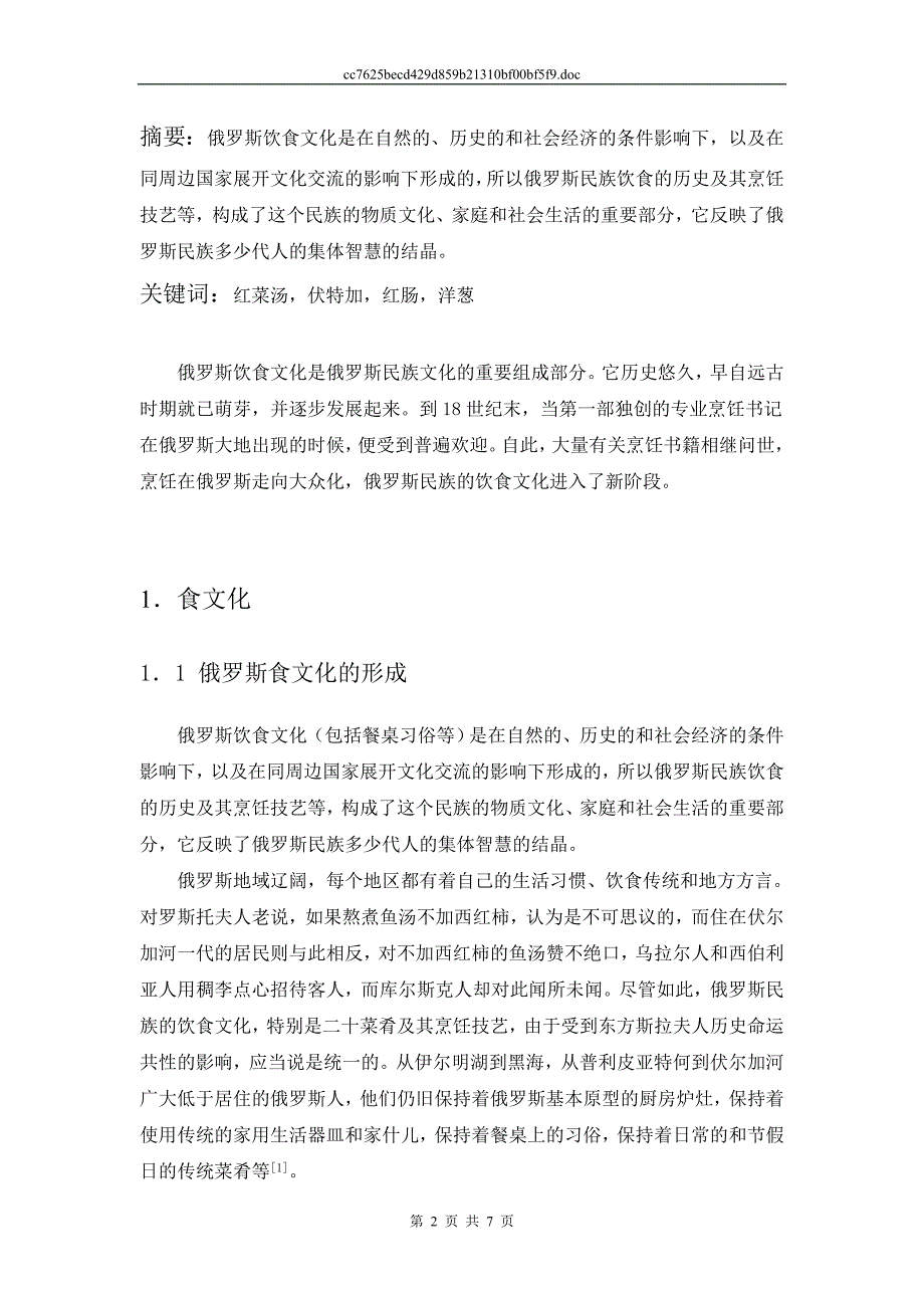 俄罗斯的饮食文化(北农的尽量不要用这是虽然不是纯我自己写的,但是都摘的一样也太巧合了吧).doc_第2页