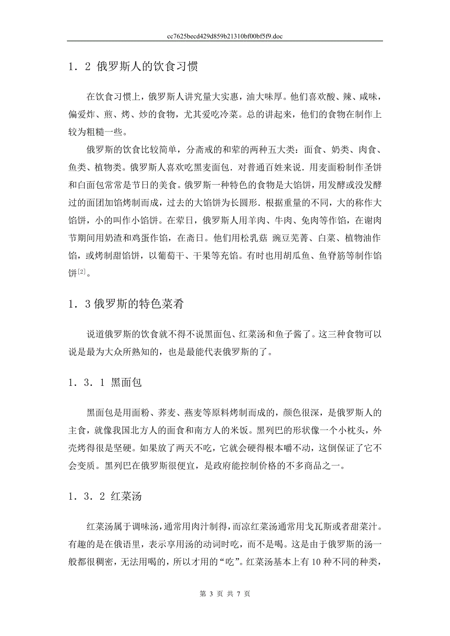 俄罗斯的饮食文化(北农的尽量不要用这是虽然不是纯我自己写的,但是都摘的一样也太巧合了吧).doc_第3页