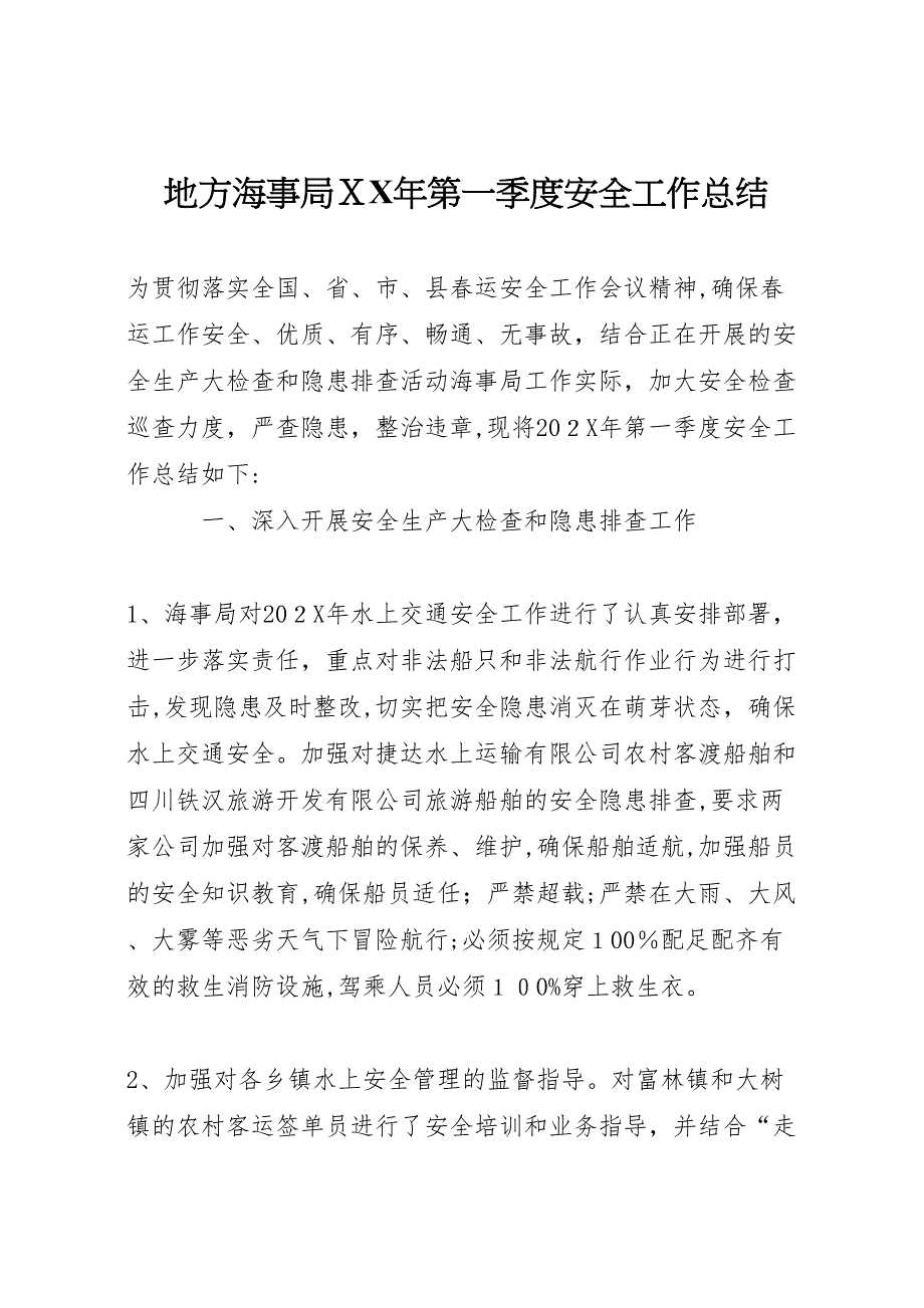 地方海事局年第一季度安全工作总结_第1页