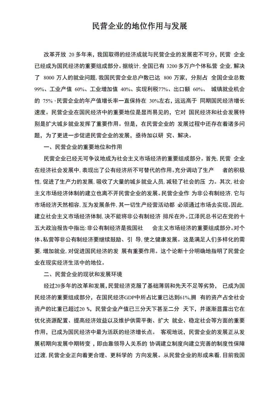 民营企业的地位作用与发展_第1页