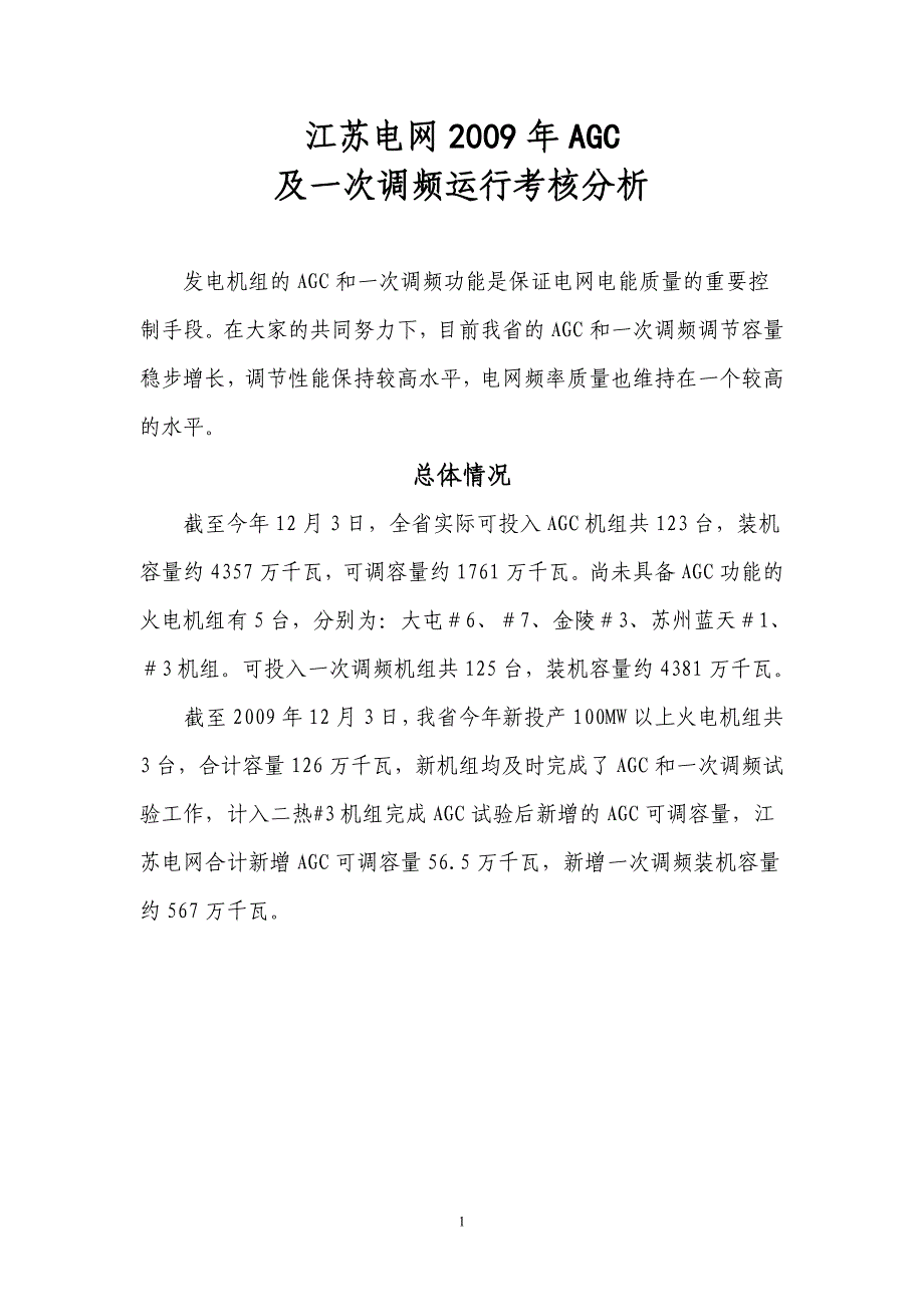江苏电网网厂协调调度运行研讨会会议材料_第1页