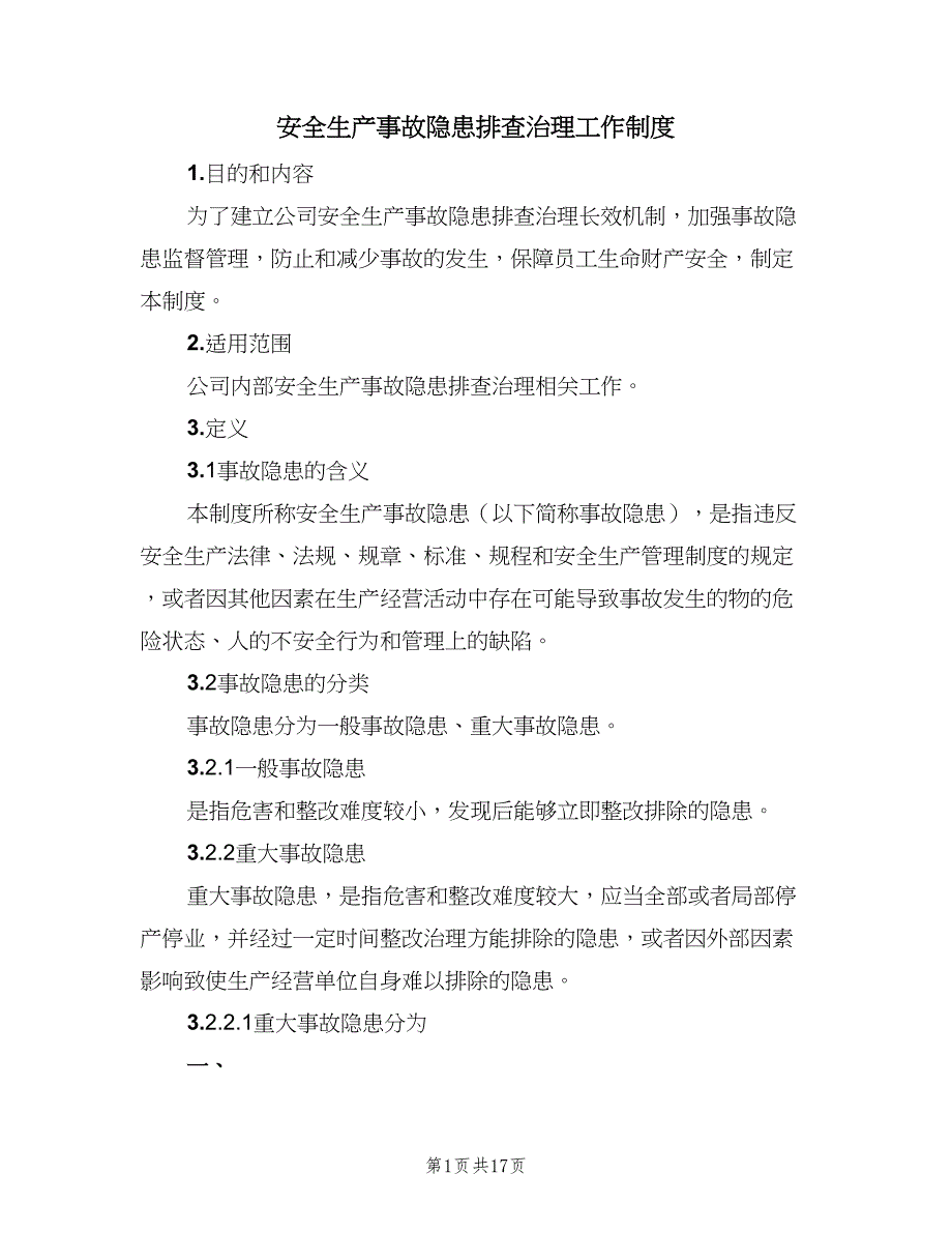 安全生产事故隐患排查治理工作制度（3篇）.doc_第1页