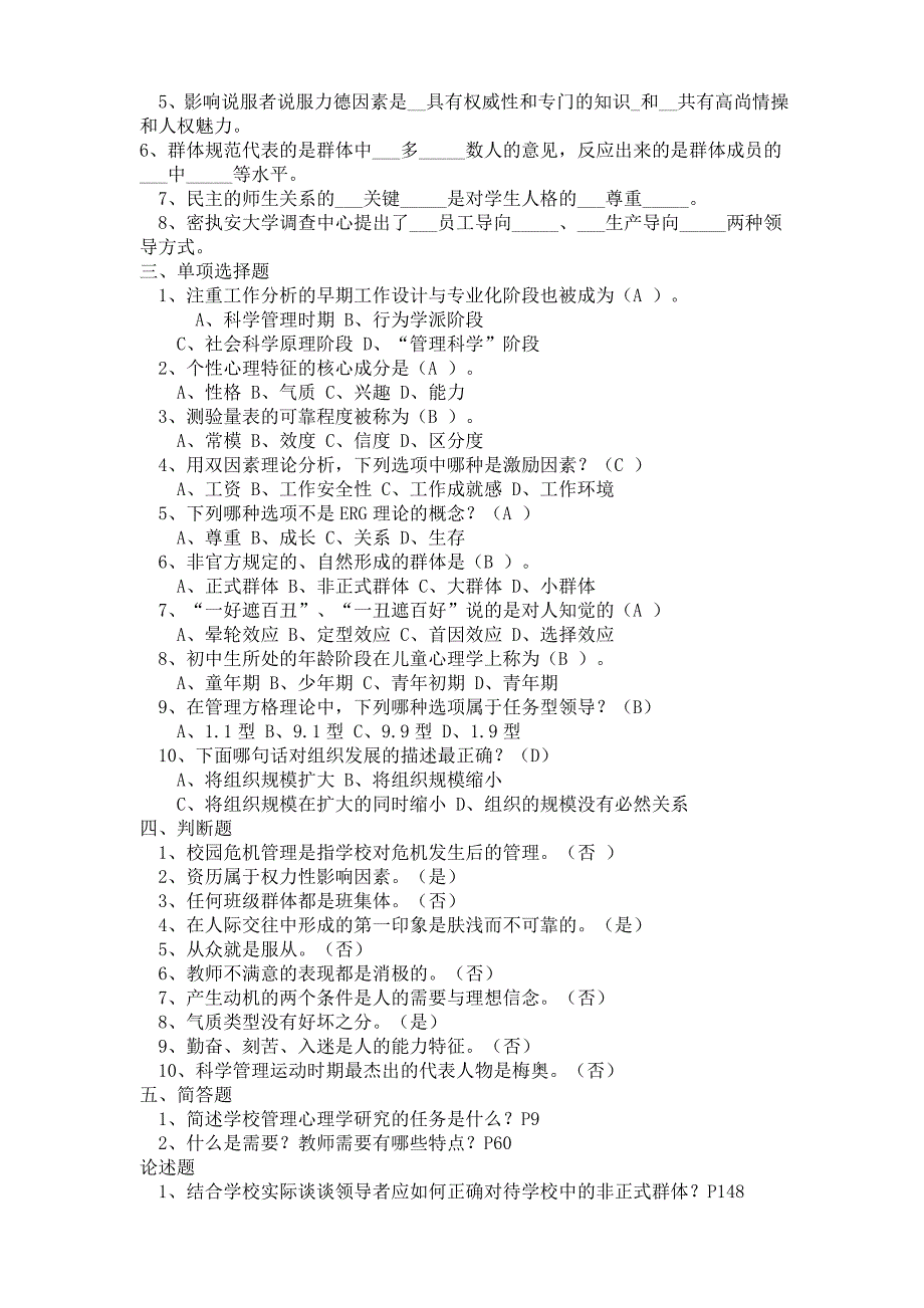 《学校管理心理学》试题及答案_第3页