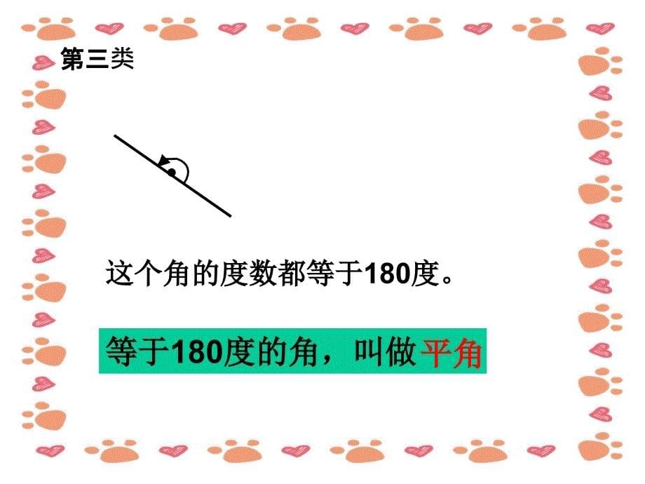 人教版小学数学四年级上册《角的分类》课件_第5页