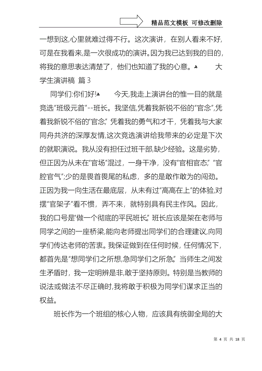 大学生演讲稿模板汇总8篇2_第4页