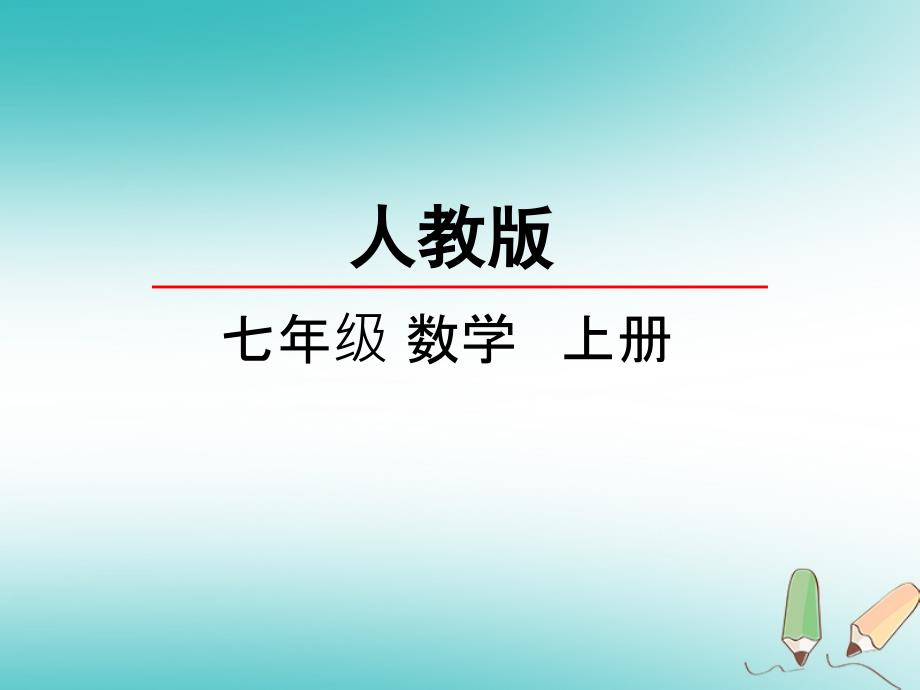 2018年秋七年级数学上册 第一章 有理数 1.5 有理数的乘方 1.5.3 近似数课件 （新版）新人教版_第2页