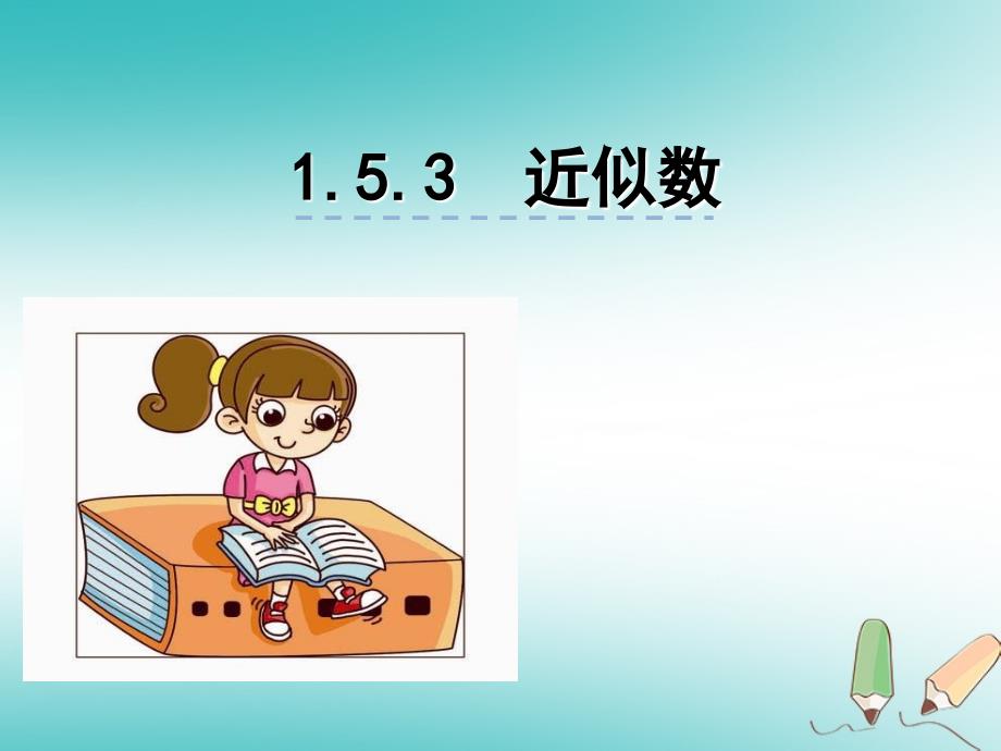 2018年秋七年级数学上册 第一章 有理数 1.5 有理数的乘方 1.5.3 近似数课件 （新版）新人教版_第3页