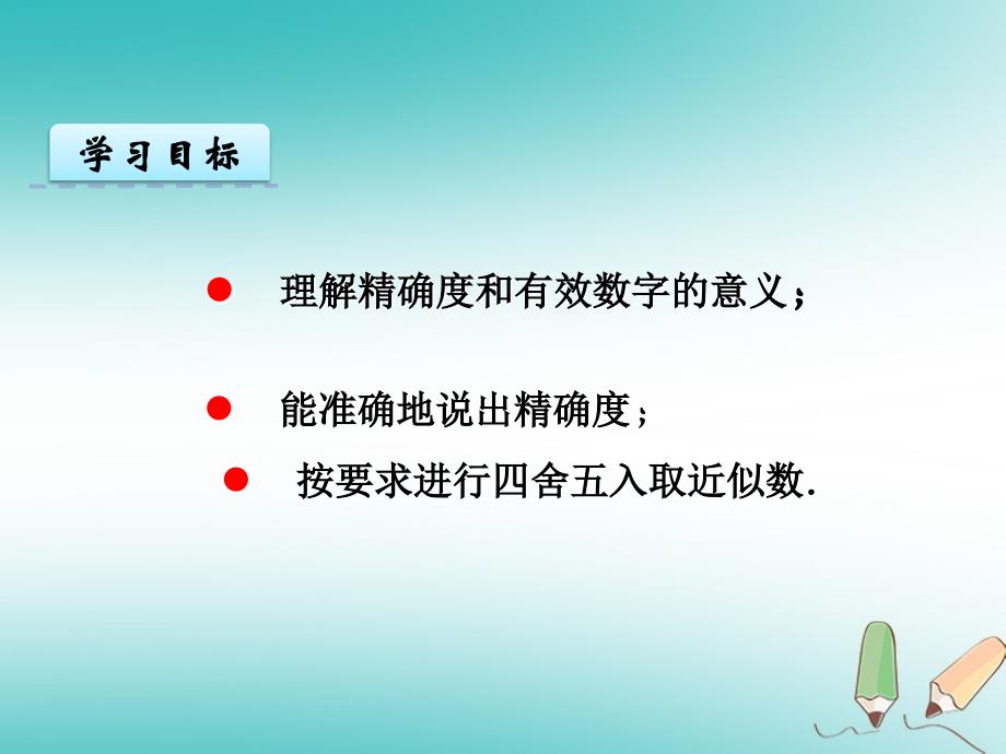 2018年秋七年级数学上册 第一章 有理数 1.5 有理数的乘方 1.5.3 近似数课件 （新版）新人教版_第4页