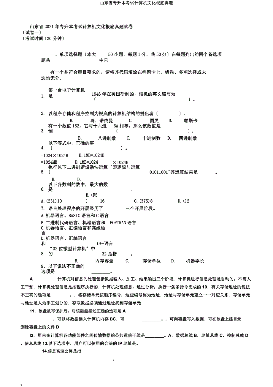 山东省专升本考试计算机文化基础真题.doc_第1页