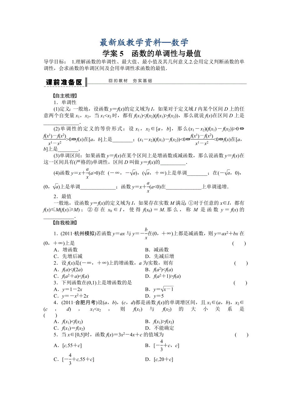 【最新版】高考数学人教A版理科含答案导学案【第二章】函数与基本初等函数I 学案5_第1页