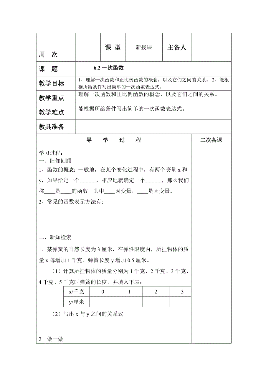 新版鲁教版五四制七年级数学上册教案：第六章6.2一次函数 教案_第1页