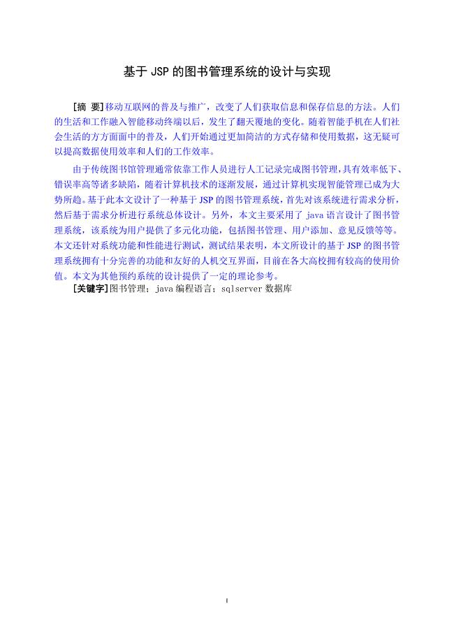 基于JSP的图书管理系统的设计与实现