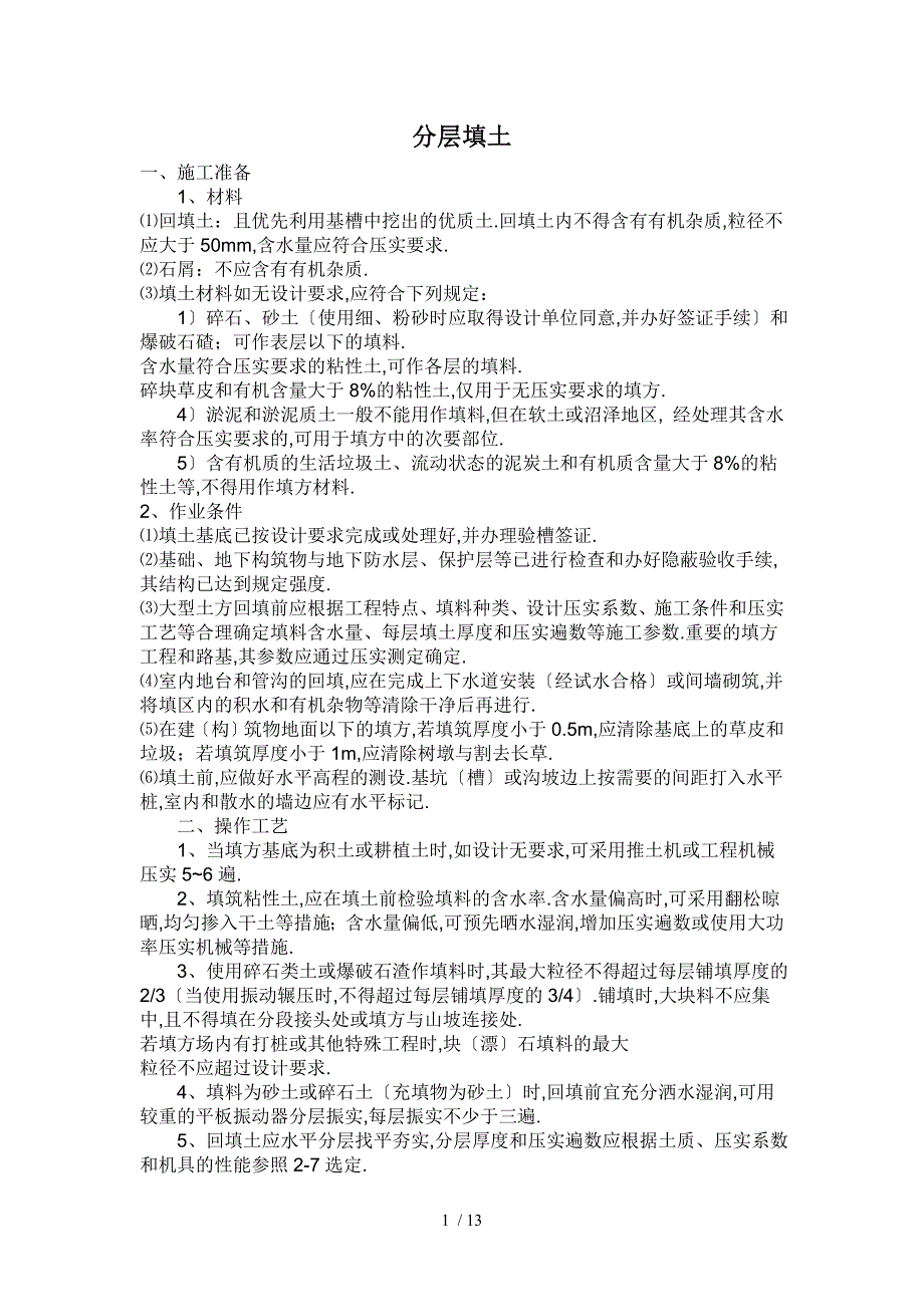 回填土规范要点_第1页