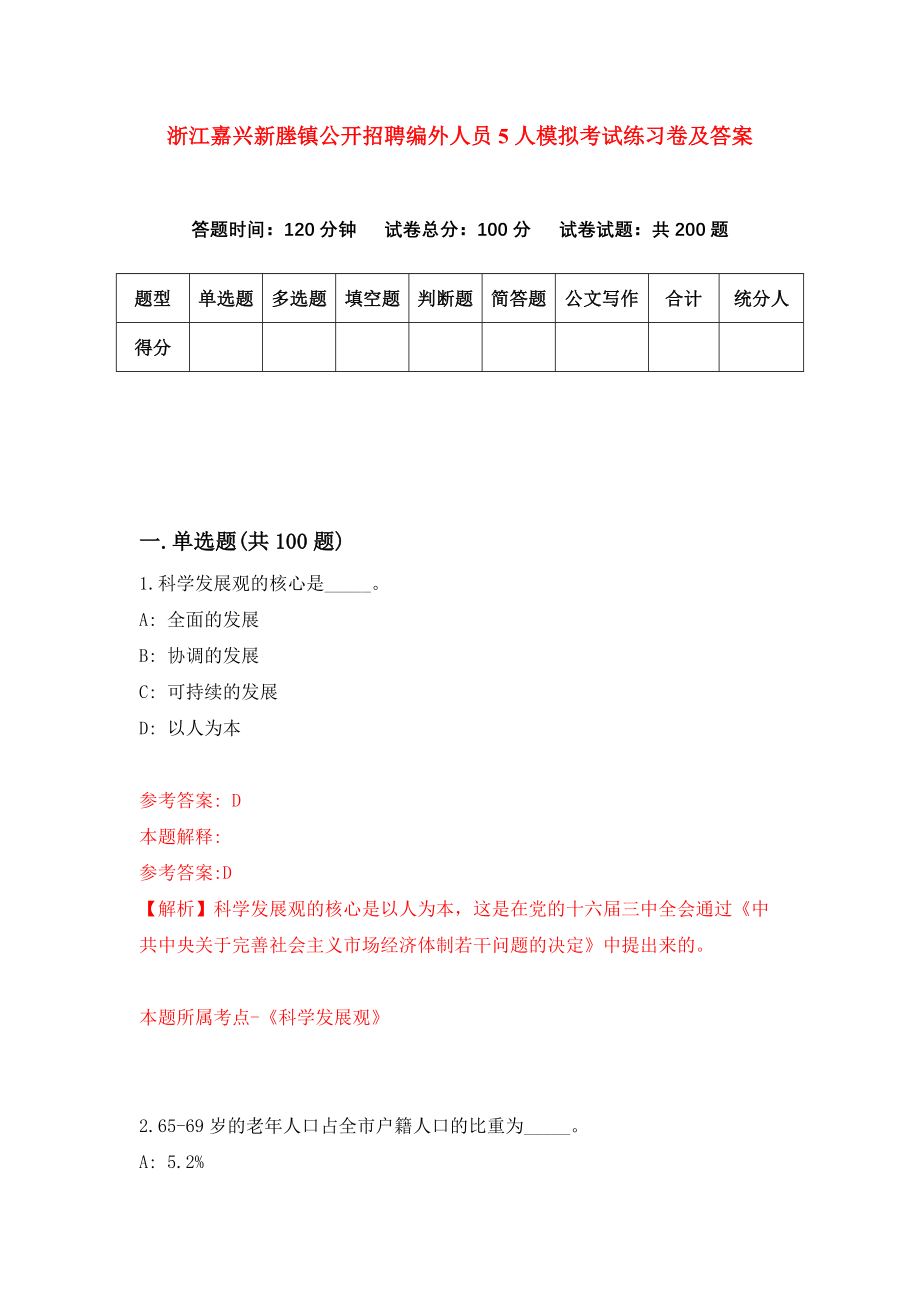 浙江嘉兴新塍镇公开招聘编外人员5人模拟考试练习卷及答案（第6期）_第1页