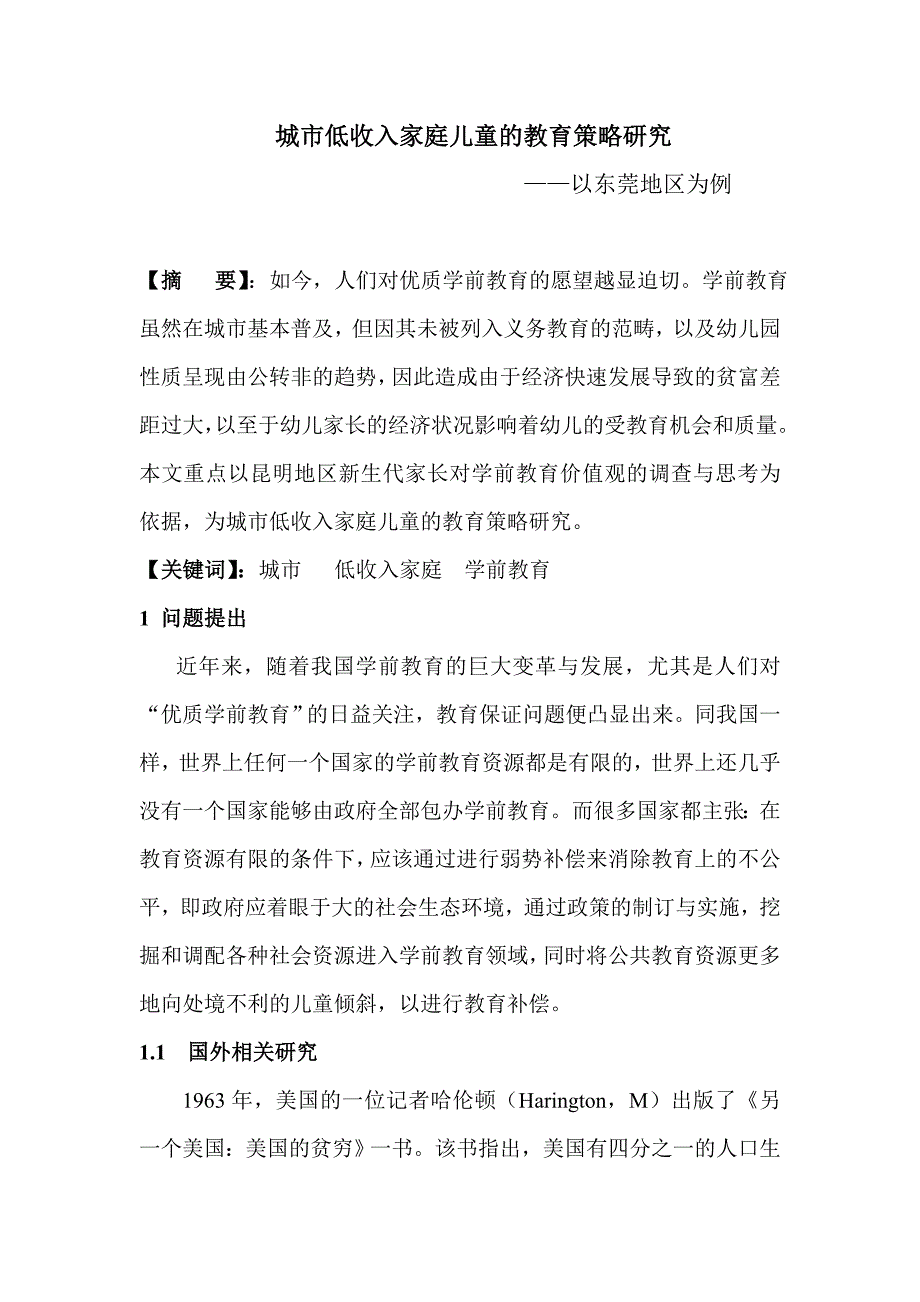 学前教育毕业论文城市低收入家庭儿童的教育策略研究_第1页